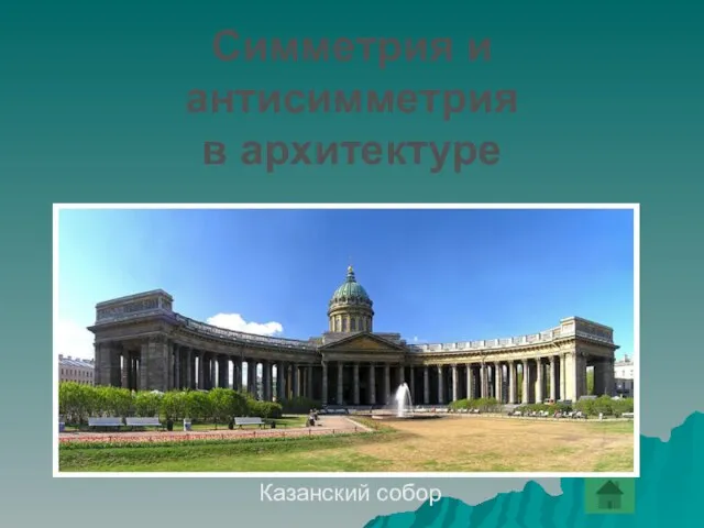 Казанский собор Симметрия и антисимметрия в архитектуре