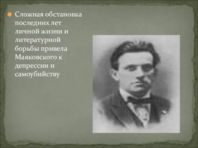 Сложная обстановка последних лет личной жизни и литературной борьбы привела Маяковского к депрессии и самоубийству