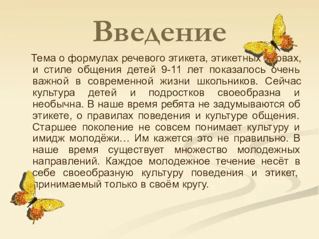 Введение Тема о формулах речевого этикета, этикетных словах, и стиле общения детей