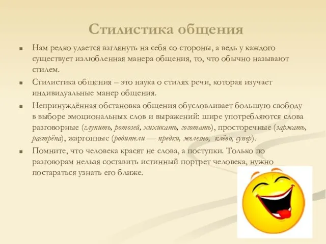 Стилистика общения Нам редко удается взглянуть на себя со стороны, а ведь