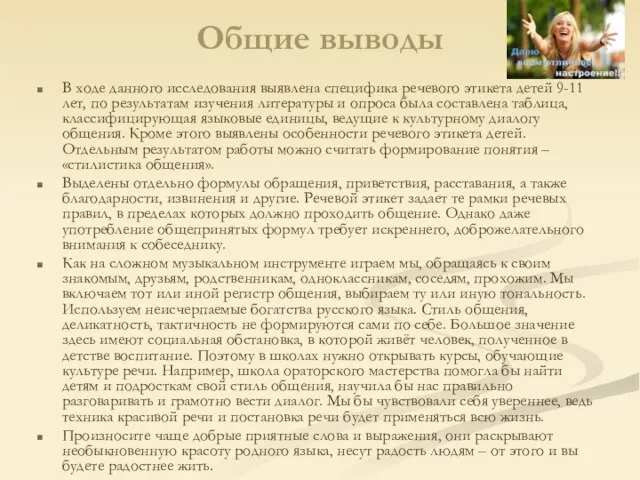 Общие выводы В ходе данного исследования выявлена специфика речевого этикета детей 9-11