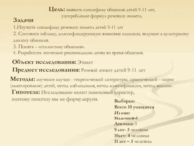 Цель: выявить специфику общения детей 9-11 лет, употребление формул речевого этикета. Задачи