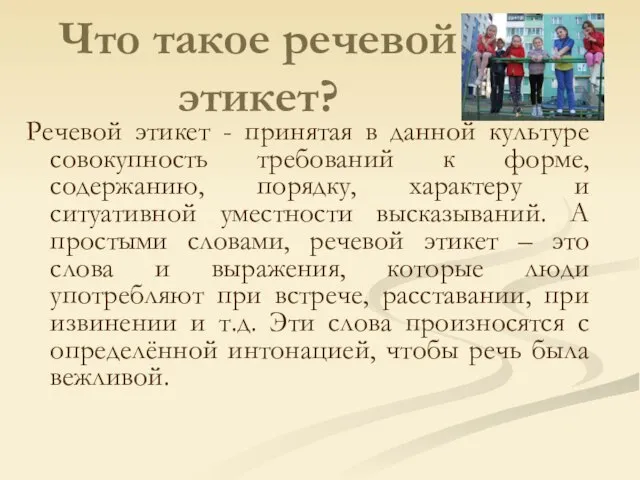 Что такое речевой этикет? Речевой этикет - принятая в данной культуре совокупность