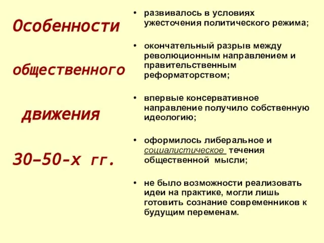 Особенности общественного движения 30–50-х гг. развивалось в условиях ужесточения политического режима; окончательный