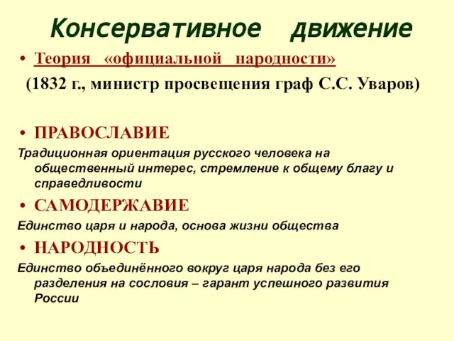 Консервативное движение Теория «официальной народности» (1832 г., министр просвещения граф С.С. Уваров)