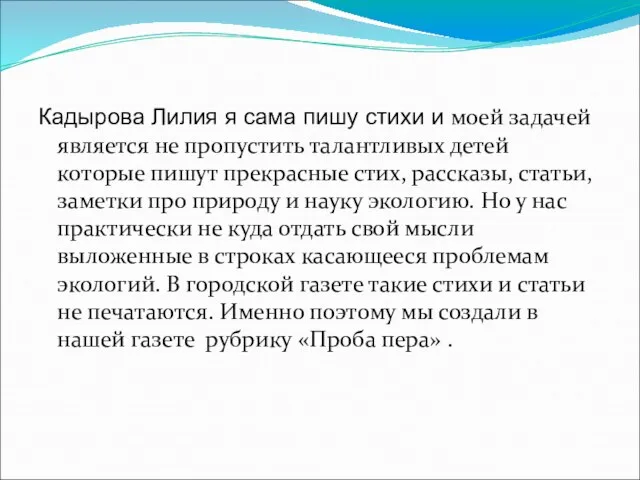 Кадырова Лилия я сама пишу стихи и моей задачей является не пропустить