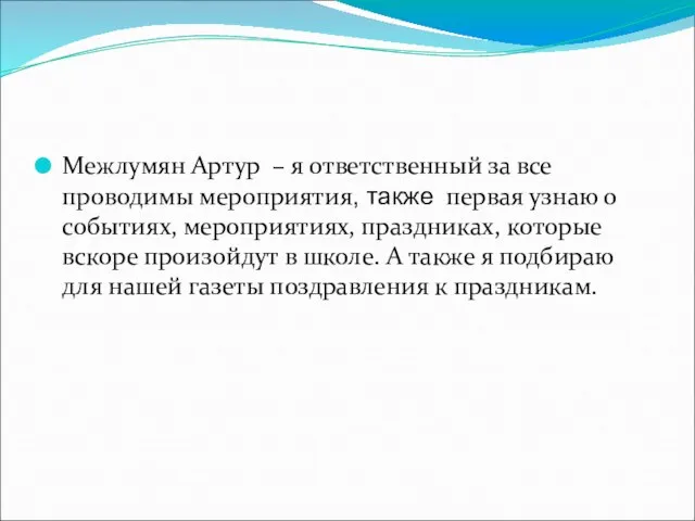 Межлумян Артур – я ответственный за все проводимы мероприятия, также первая узнаю