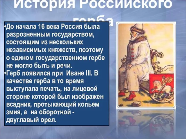 История Российского герба До начала 16 века Россия была разрозненным государством, состоящим