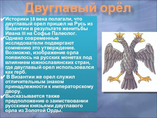 Двуглавый орёл Историки 18 века полагали, что двуглавый орел пришел на Русь