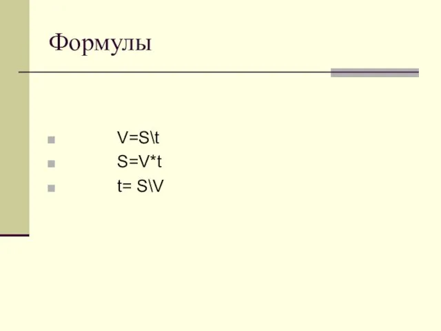 Формулы V=S\t S=V*t t= S\V