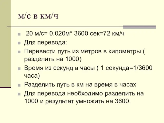 м/с в км/ч 20 м/с= 0.020м* 3600 сек=72 км/ч Для перевода: Перевести