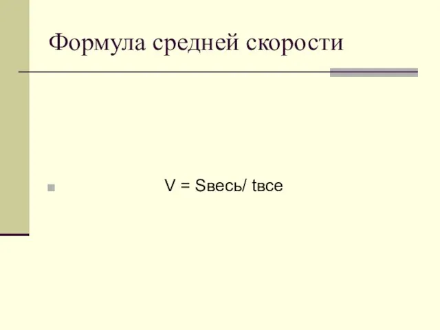 Формула средней скорости V = Sвесь/ tвсе