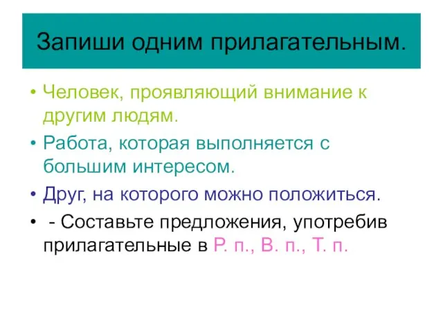 Запиши одним прилагательным. Человек, проявляющий внимание к другим людям. Работа, которая выполняется