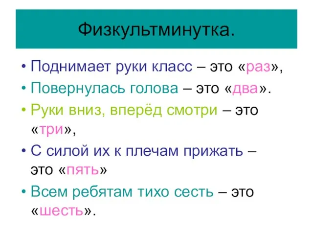 Физкультминутка. Поднимает руки класс – это «раз», Повернулась голова – это «два».