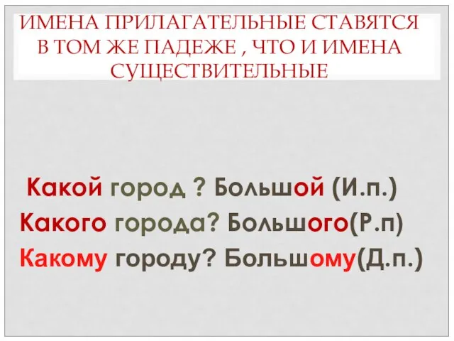 ИМЕНА ПРИЛАГАТЕЛЬНЫЕ СТАВЯТСЯ В ТОМ ЖЕ ПАДЕЖЕ , ЧТО И ИМЕНА СУЩЕСТВИТЕЛЬНЫЕ