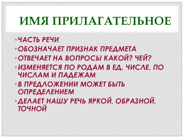 ИМЯ ПРИЛАГАТЕЛЬНОЕ ЧАСТЬ РЕЧИ ОБОЗНАЧАЕТ ПРИЗНАК ПРЕДМЕТА ОТВЕЧАЕТ НА ВОПРОСЫ КАКОЙ? ЧЕЙ?