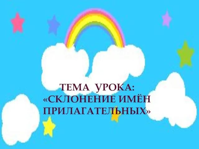 ТЕМА УРОКА: «СКЛОНЕНИЕ ИМЁН ПРИЛАГАТЕЛЬНЫХ»