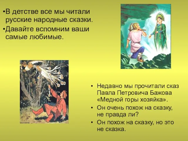 Недавно мы прочитали сказ Павла Петровича Бажова «Медной горы хозяйка». Он очень