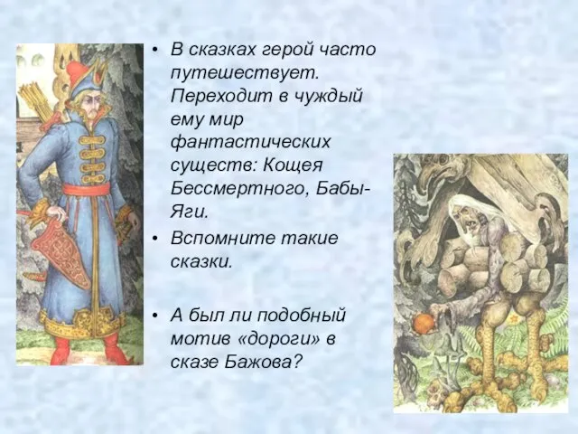 В сказках герой часто путешествует. Переходит в чуждый ему мир фантастических существ: