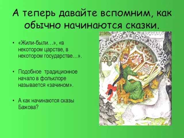 А теперь давайте вспомним, как обычно начинаются сказки. «Жили-были…», «в некотором царстве,