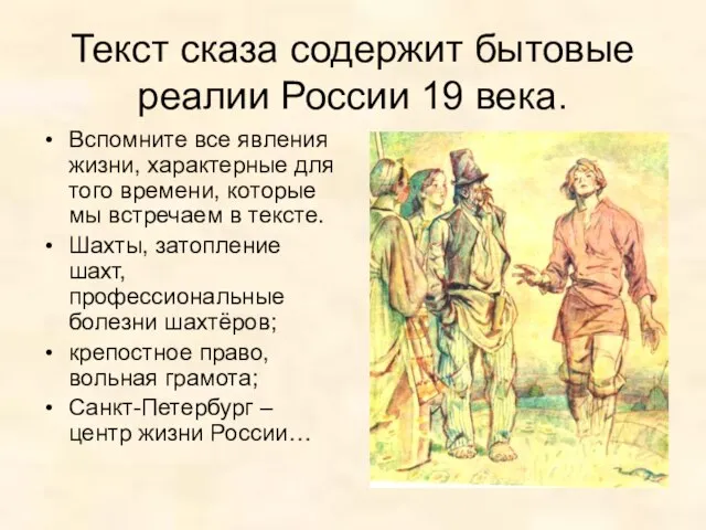 Текст сказа содержит бытовые реалии России 19 века. Вспомните все явления жизни,
