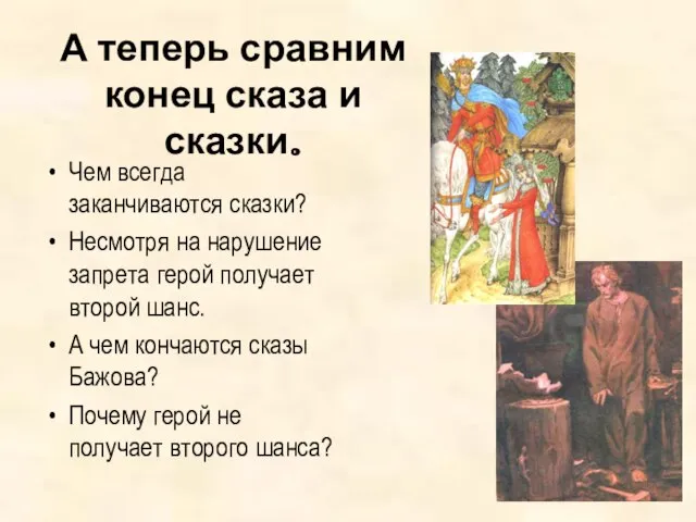 А теперь сравним конец сказа и сказки. Чем всегда заканчиваются сказки? Несмотря