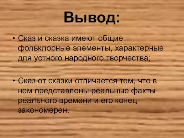 Вывод: Сказ и сказка имеют общие фольклорные элементы, характерные для устного народного