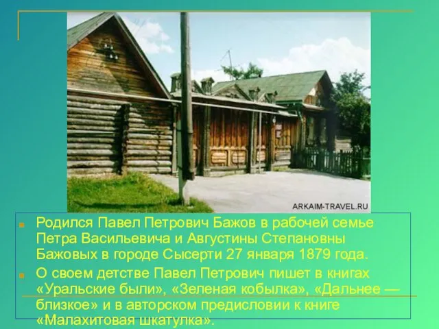 Родился Павел Петрович Бажов в рабочей семье Петра Васильевича и Августины Степановны