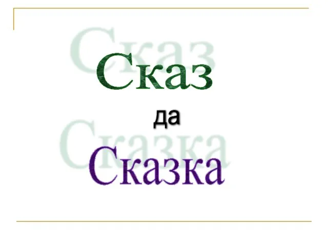 Сказ Сказка да