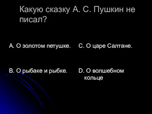 Какую сказку А. С. Пушкин не писал? А. О золотом петушке. В.