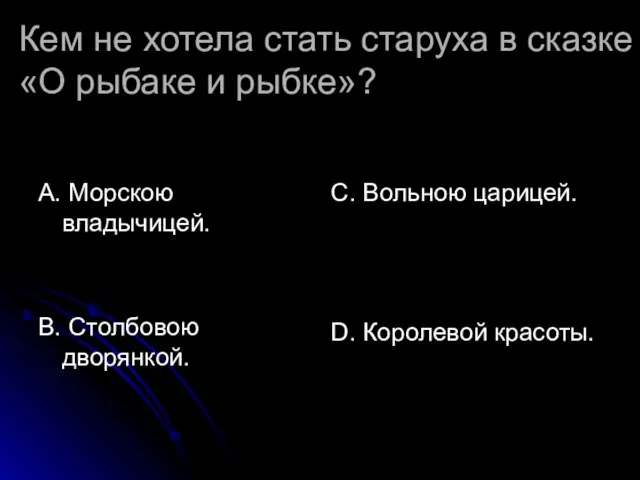 Кем не хотела стать старуха в сказке «О рыбаке и рыбке»? А.