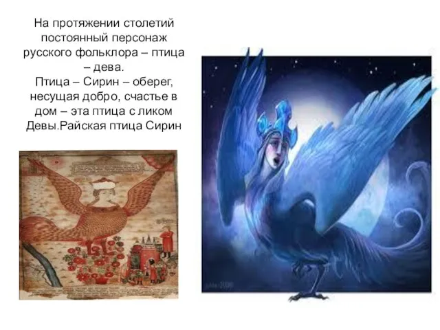 На протяжении столетий постоянный персонаж русского фольклора – птица – дева. Птица