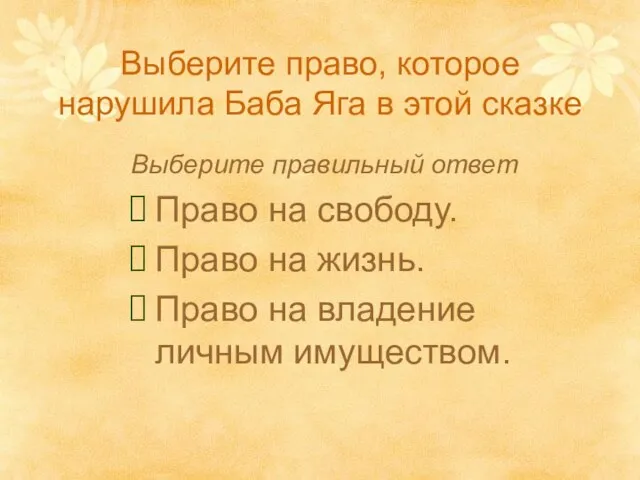 Выберите право, которое нарушила Баба Яга в этой сказке Выберите правильный ответ