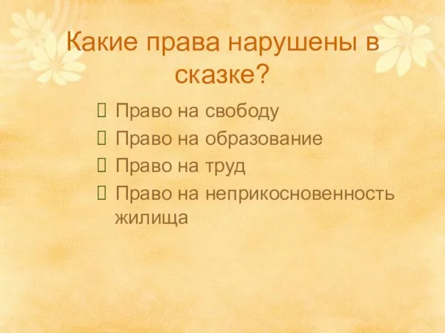 Какие права нарушены в сказке? Право на свободу Право на образование Право