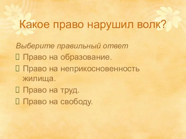 Какое право нарушил волк? Выберите правильный ответ Право на образование. Право на