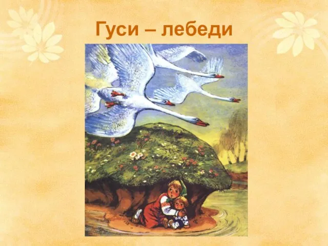 Гуси – лебеди