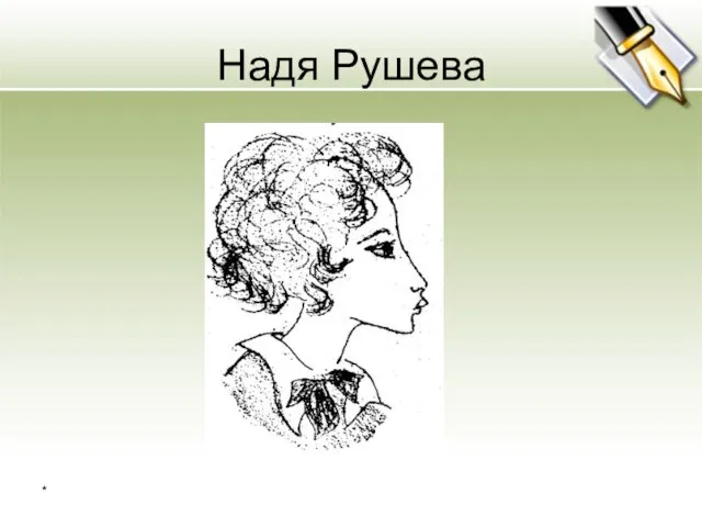 Надя Рушева *