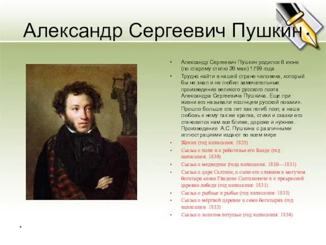 Александр Сергеевич Пушкин Александр Сергеевич Пушкин родился 6 июня (по старому стилю