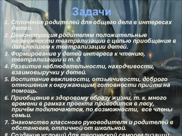 Задачи 1. Сплочение родителей для общего дела в интересах детей. 2. Демонстрация