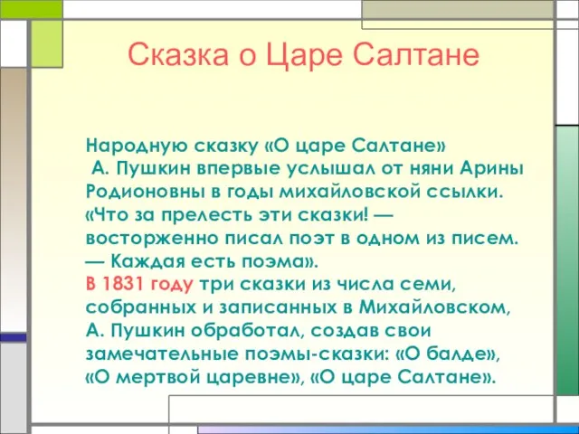 Сказка о Царе Салтане Народную сказку «О царе Салтане» А. Пушкин впервые