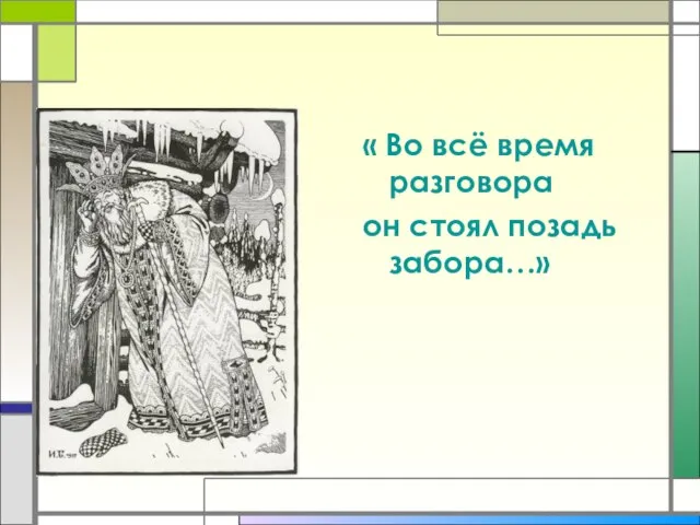 « Во всё время разговора он стоял позадь забора…»