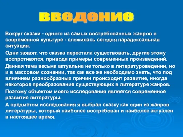 Вокруг сказки - одного из самых востребованных жанров в современной культуре -