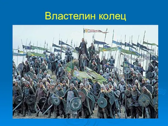 Властелин колец