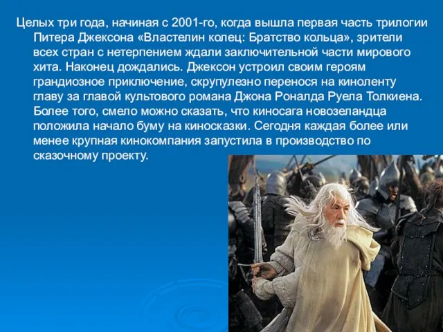 Целых три года, начиная с 2001-го, когда вышла первая часть трилогии Питера