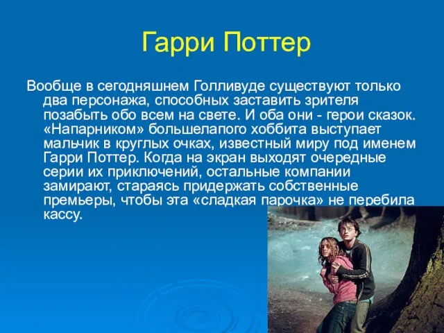 Гарри Поттер Вообще в сегодняшнем Голливуде существуют только два персонажа, способных заставить