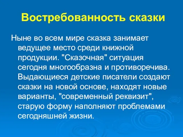 Востребованность сказки Ныне во всем мире сказка занимает ведущее место среди книжной