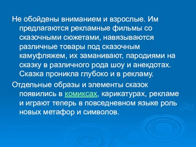 Не обойдены вниманием и взрослые. Им предлагаются рекламные фильмы со сказочными сюжетами,