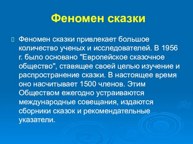 Феномен сказки Феномен сказки привлекает большое количество ученых и исследователей. В 1956