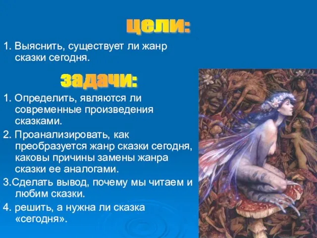 1. Выяснить, существует ли жанр сказки сегодня. 1. Определить, являются ли современные