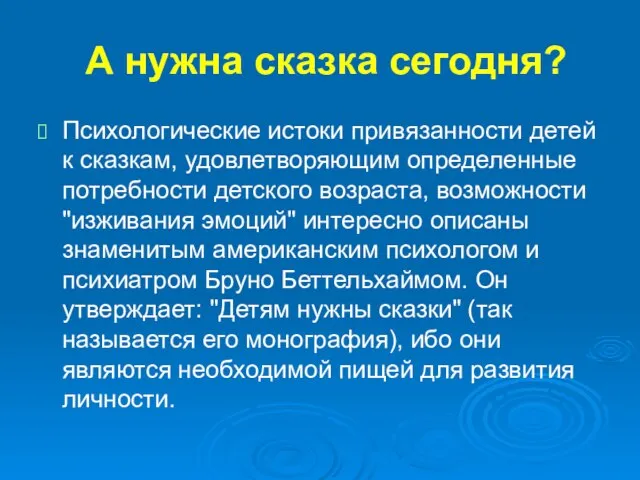 А нужна сказка сегодня? Психологические истоки привязанности детей к сказкам, удовлетворяющим определенные